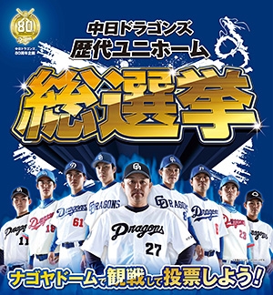 中日ドラゴンズ歴代ユニホーム総選挙を開催 ニュース トピックス ナゴヤドーム