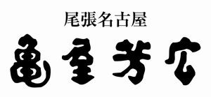 kameyayoshihiro_logo.jpg